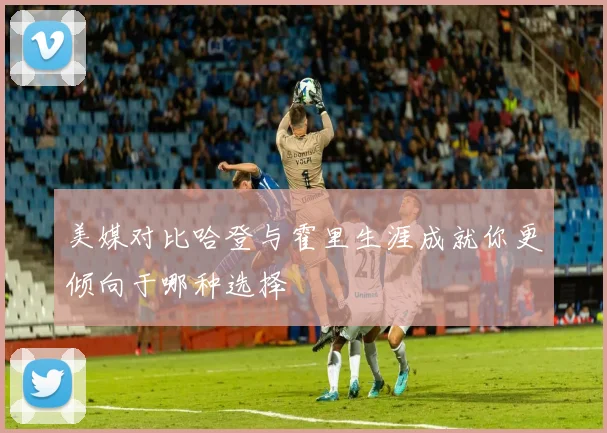 美媒对比哈登与霍里生涯成就你更倾向于哪种选择